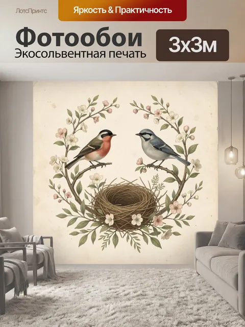 Фотообои Пара птиц у гнезда с цветами