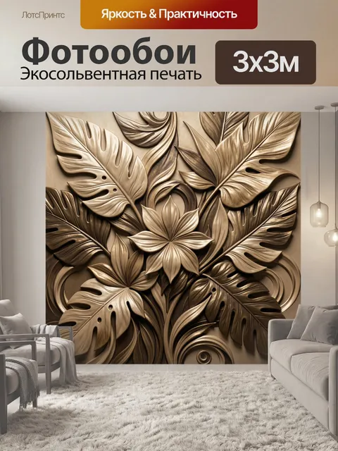 Фотообои Ботанический барельеф в золоте