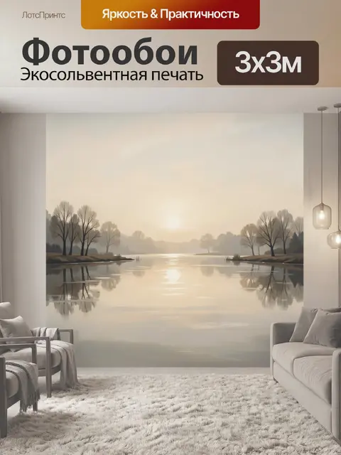 Фотообои Туманный рассвет у реки