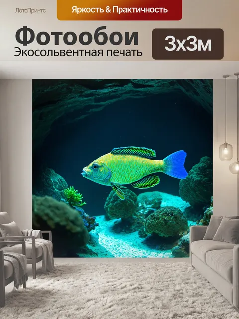 Фотообои в подводном гроте прячется сияющая рыба