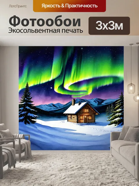 Фотообои ослепительное северное сияние разгорается над уютной деревянной кабиной, укрытой снежными холмами