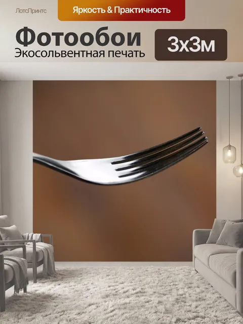 Фотообои Вилка