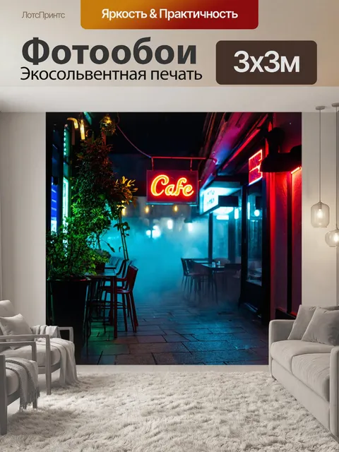 Фотообои туман в стиле неоновый, ночное кафе, неоновая вывеска, туман вокруг, уютная атмосфера, стильный дизайн