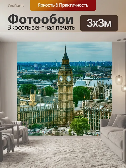 Фотообои Лондон