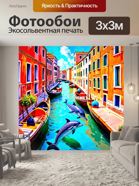 Фотообои венеция, где дельфины и другие морские обитатели играют в каналах