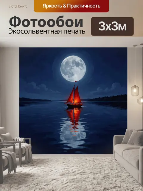 300 × 300 см · Экосольвентная печать