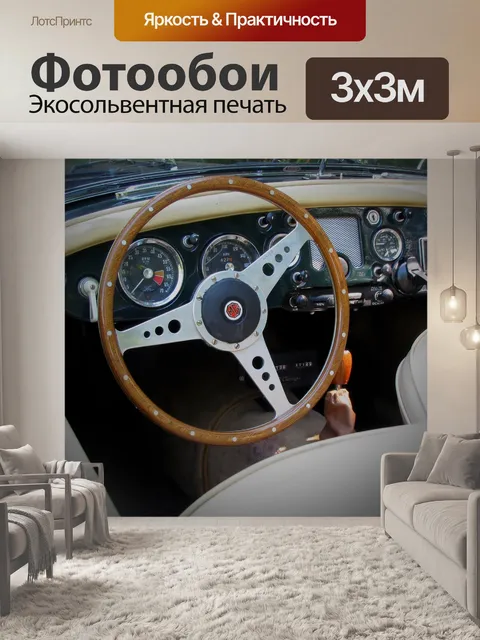 Фотообои Спортивное рулевое колесо