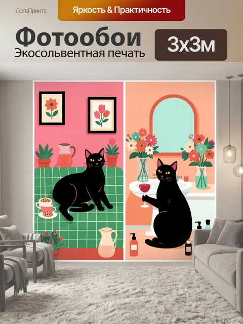 Фотообои Черный кот в интерьере с цветами