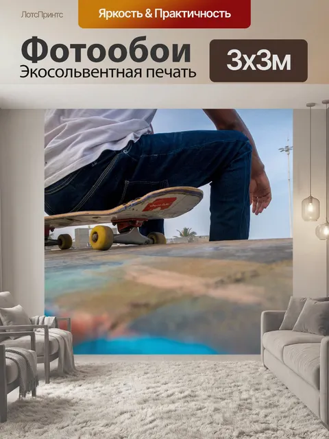Фотообои Скейтборд