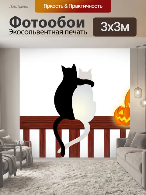 Фотообои Хэллоуин кошки