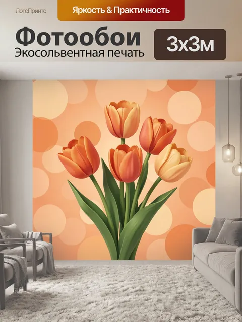 Фотообои Тюльпаны с тёплым горошком
