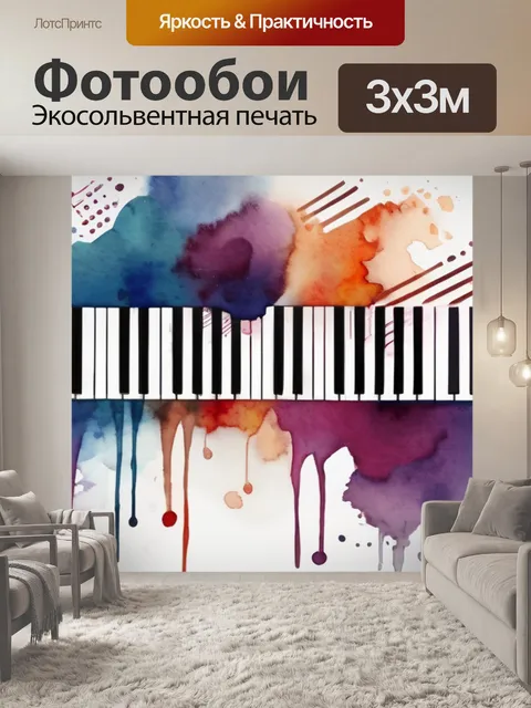 Фотообои музыка без слов