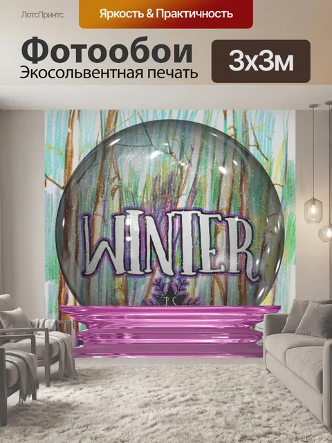 Фотообои Снежный шар зимой акварель искусство