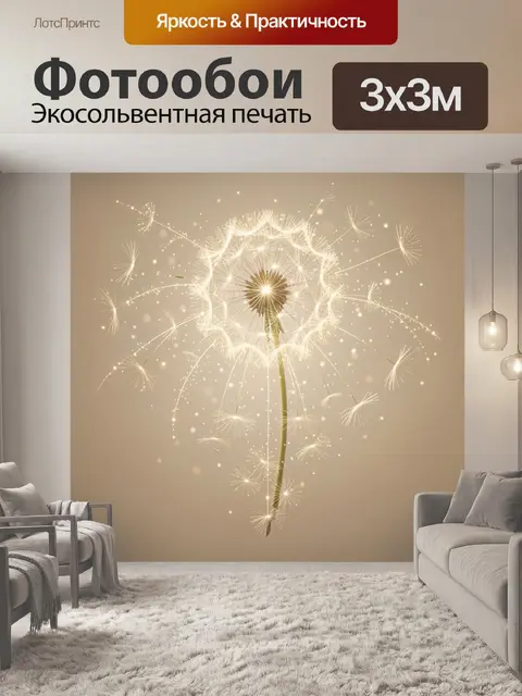 Фотообои Сияющий одуванчик в бежевых тонах