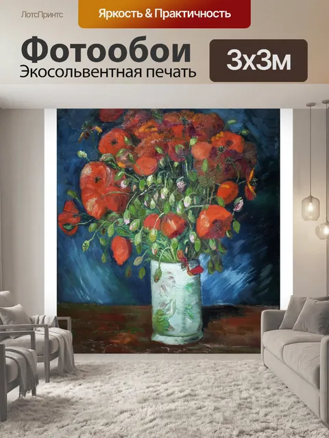 Фотообои Натюрморт с маками Ван Гога