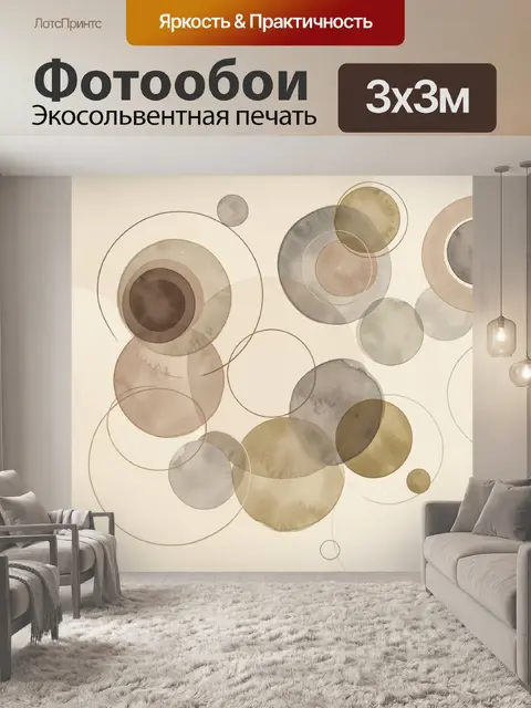 Фотообои Абстрактные круги в бежевых тонах