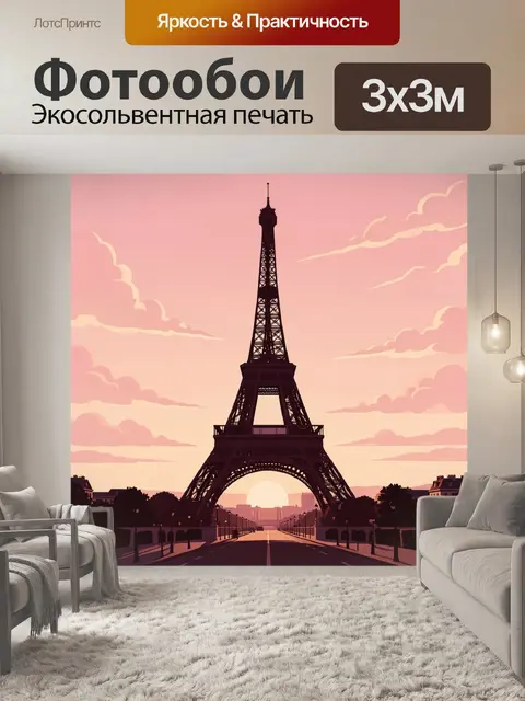 Фотообои Эйфелева башня на розовом небе