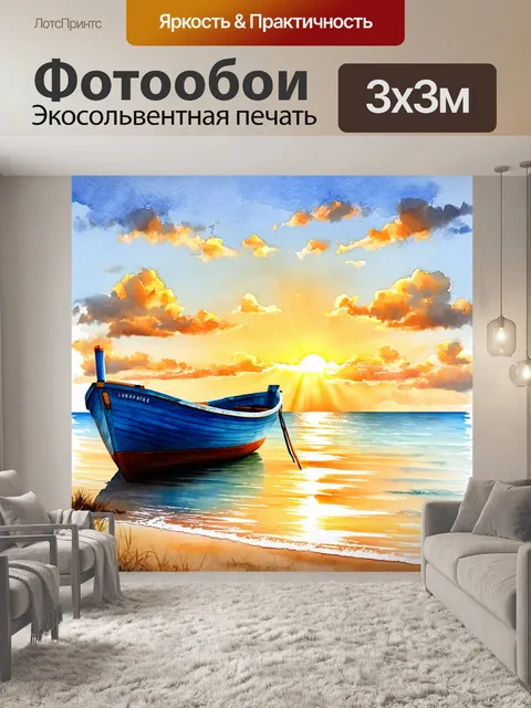Фотообои маленькая лодка у берега, окруженная ароматом морского воздуха и потрясающими закатами