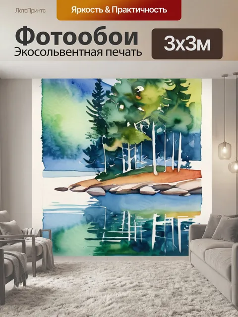Фотообои озеро стиль