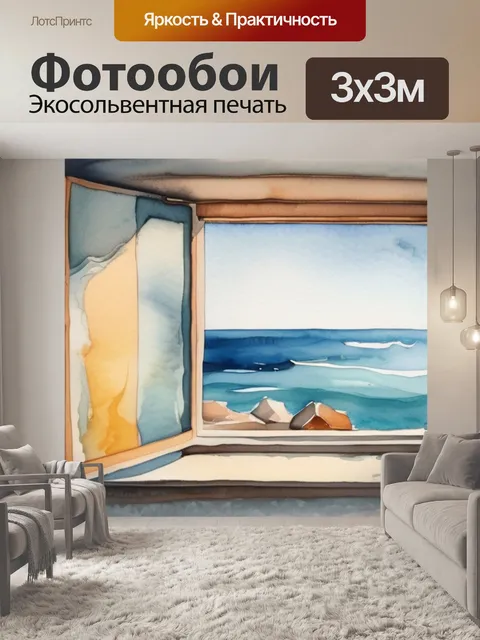 Фотообои окно на море