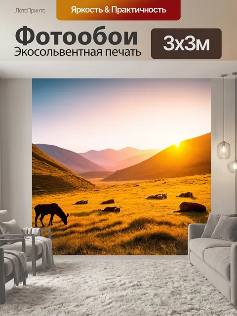 Фотообои закат в изолированной долине, дремлющие звери, покой, звуки природы