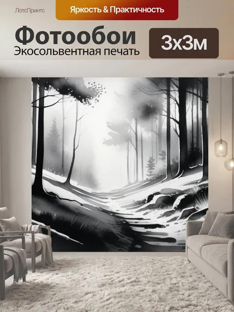 Фотообои пейзаж с лесом акварелью чернобелый
