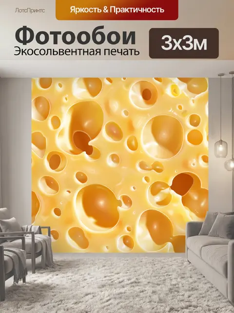 Фотообои сыр