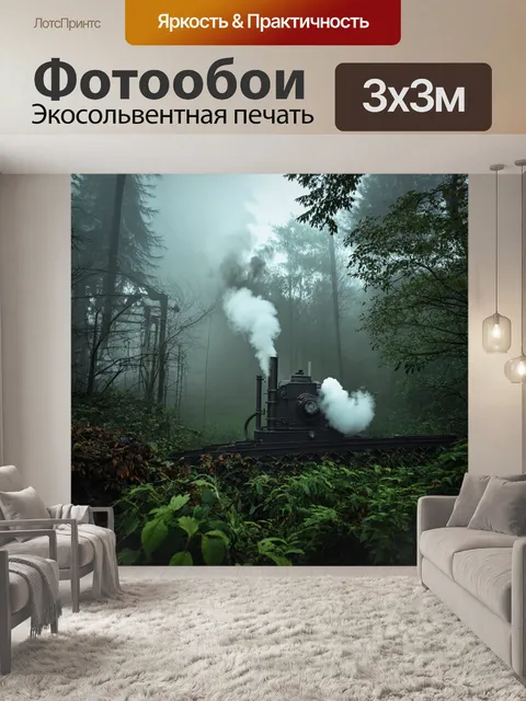 Фотообои туман в стиле стимпанк