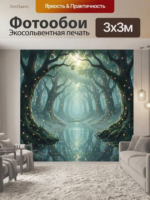 Фотообои Волшебная чаща со светлячками