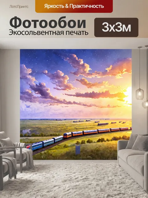 Фотообои мистическая акварельная сцена на закате, где парящие поезда мчатся сквозь необъятные пейзажи