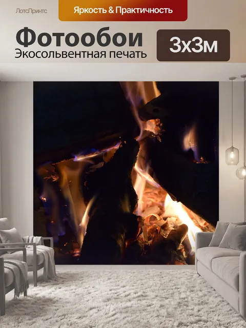 Фотообои Огонь