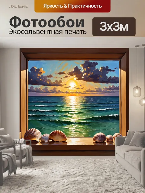 Фотообои закат над морем, окно с ракушками на подоконнике