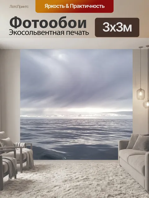 Фотообои Море