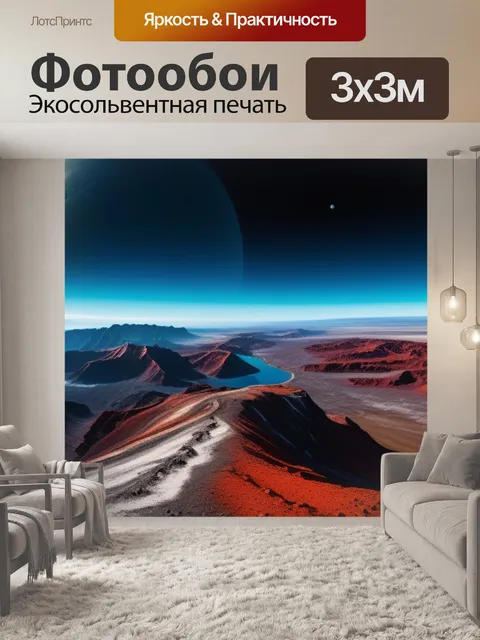 Фотообои пейзаж с планетой