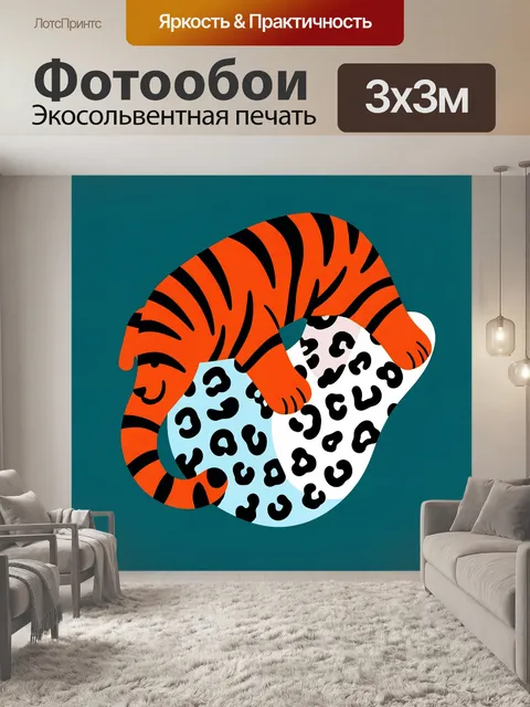 Фотообои Тигр и леопардовые пятна