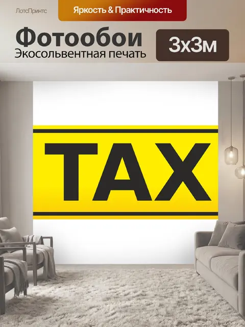 Фотообои Такси