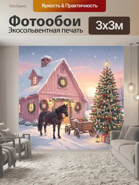 300 × 300 см · Экосольвентная печать