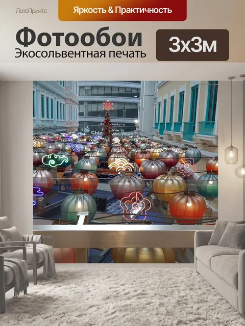 Фотообои Китайские фонарики