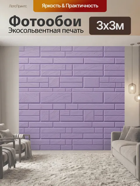 Фотообои Лавандовая кирпичная текстура
