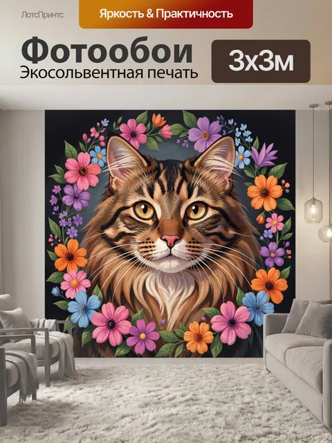 300 × 300 см · Экосольвентная печать