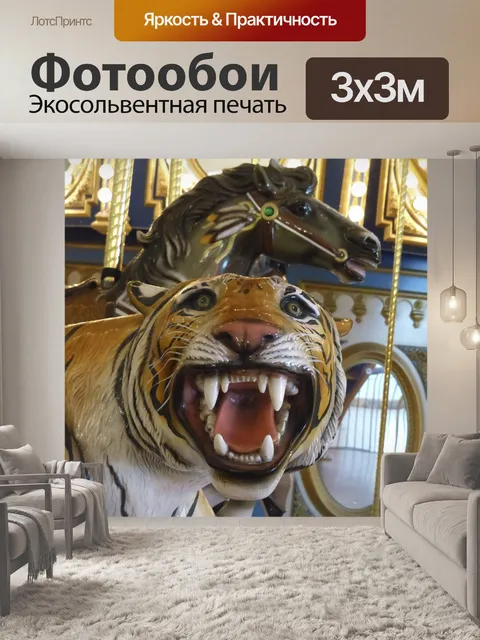 Фотообои Тигр на карусели