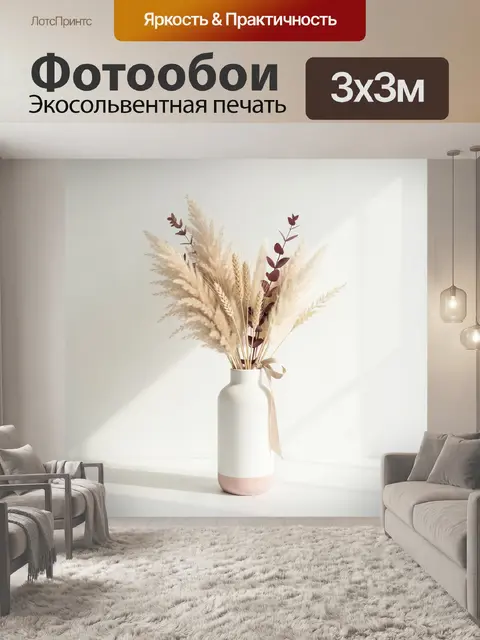 Фотообои Пампасная композиция в вазе