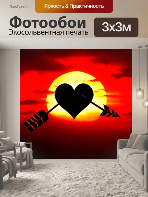 Фотообои стрела, пронзающая черное сердце, на фоне огненно-красного заката, выполненная в технике цифровой живописи…
