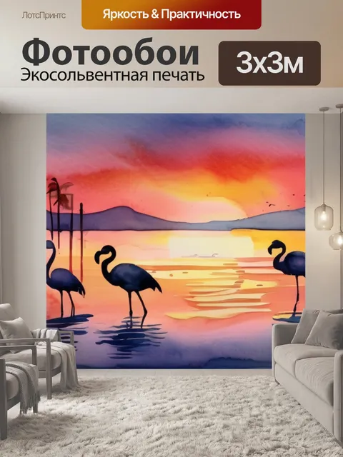 Фотообои закат с фламинго