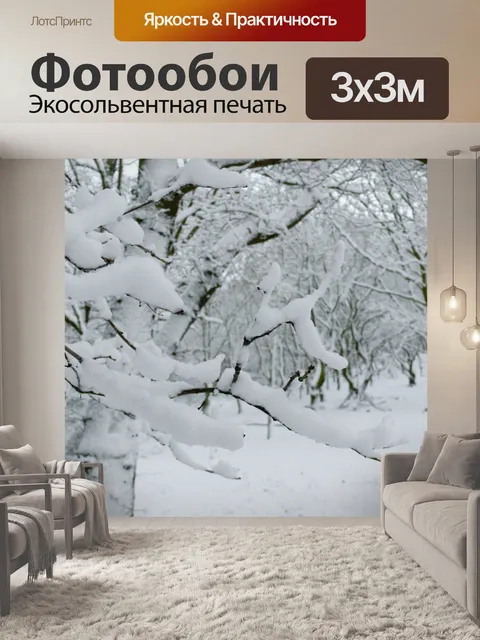 Фотообои Снежная зима