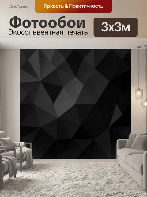 Фотообои Геометрические грани в темноте
