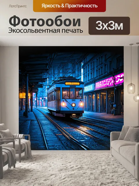 Фотообои футуристический трамвай в праге