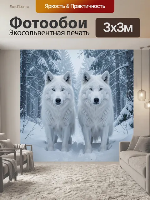 Фотообои Два белых волка в лесу