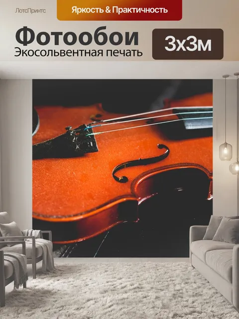 Фотообои Скрипка