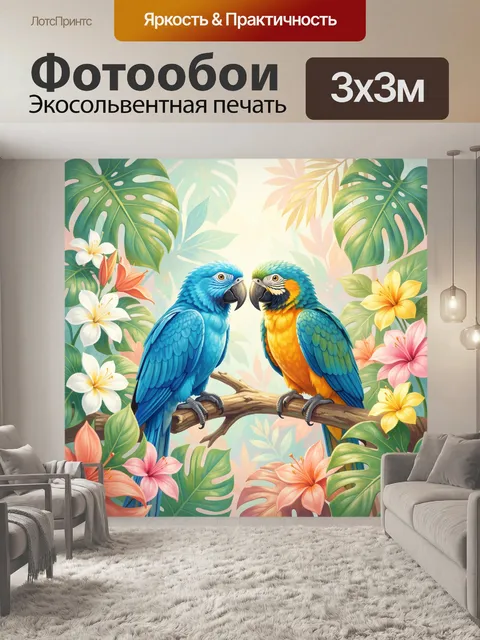 Фотообои Два попугая среди тропических цветов